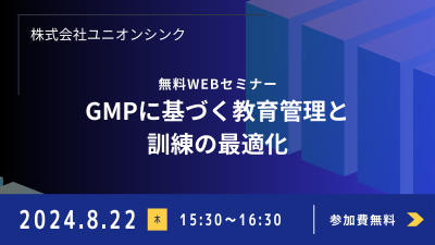 【8/22Webセミナー】 GMPに基づく教育管理と訓練の最適化