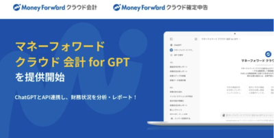 「マネーフォワード クラウド 会計 for GPT」の提供を開始