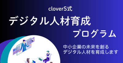 cloverS式デジタル人材育成プログラム開設