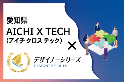 昨年に続き、愛知県のICT活用の実証事業者に採択されました