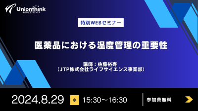 【8/29 無料特別ウェビナー】医薬品における温度管理の重要性