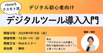 【デジタルツール導入入門セミナー】~デジタルリテラシー向上で業務効率化を実現~