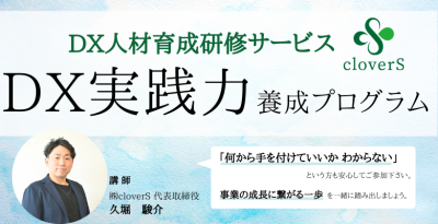 DX実践力養成プログラム
