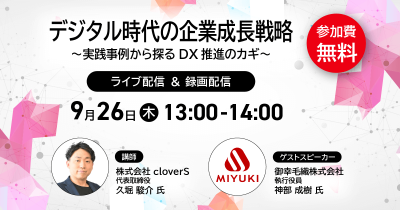【9/26開催セミナー】デジタル時代の企業成長戦略~実践事例から探るDX推進のカギ~