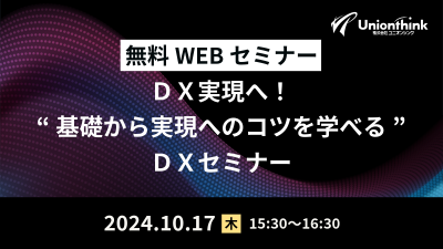 【10/17WEBセミナー】 DX実現へ!“基礎から実現へのコツを学べる”DXセミナー