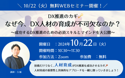【10/22無料セミナー】なぜ今、DX人材の育成が不可欠なのか?~成功するDX推進のための必須スキルとマインドを大公開~