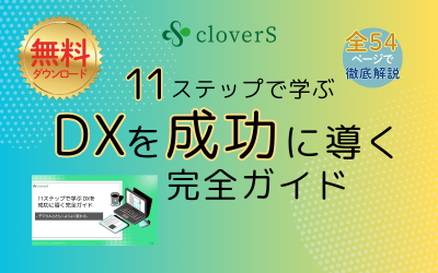【無料ダウンロード】「DXを成功に導く完全ガイド」を大公開