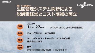 【11/27セミナー】『生産管理システム刷新による 脱炭素経営とコスト削減の両立』