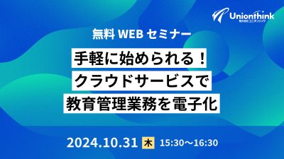 【10/31WEBセミナー】 手軽に始められる!クラウドサービスで教育管理業務を電子化