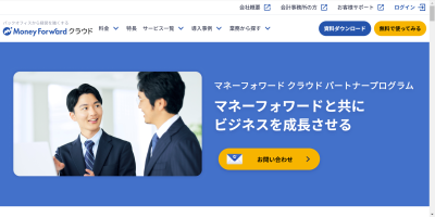 『マネーフォワード クラウド パートナープログラム』ホームページをリニューアルいたしました