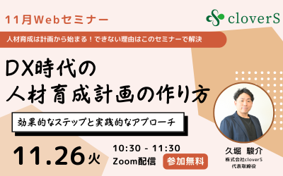 【11/26無料セミナー】DX人材育成、計画できていますか?― DX推進に向けた「具体的な育成計画」をここで学びましょう ―