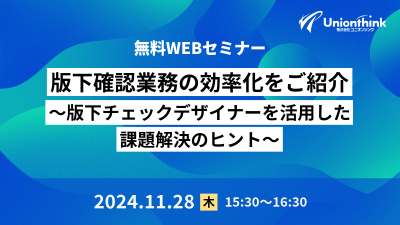 【11/28 WEBセミナー】 版下確認業務の効率化をご紹介～版下チェックデザイナーを活用した課題解決のヒント～