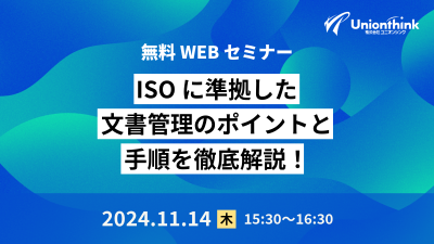 【11/14WEBセミナー】 ISOに準拠した文書管理のポイントと手順を徹底解説！