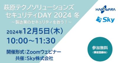 【12/5　無料ウェビナー】セキュリティウェビナー　Windows11への移行対応　OTセキュリティ対策