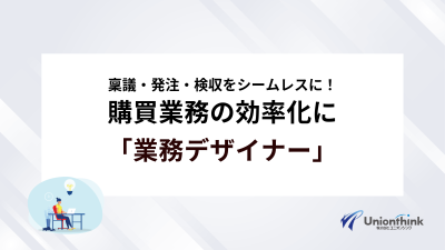 個別の業務を連携！購買業務の効率化に「業務デザイナー」
