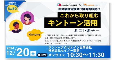 【12/20 無料ウェビナー】社会福祉協議会様向け これから取り組むキントーン活用ミニセミナー