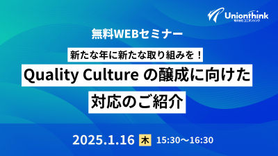 【2025/1/16 WEBセミナー】 新たな年に新たな取り組みを！ Quality Cultureの醸成に向けた対応のご紹介