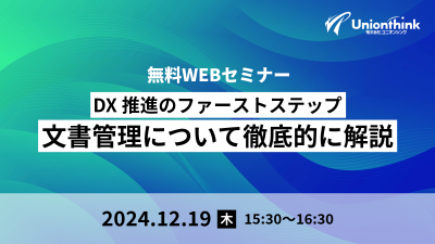 【12/19 WEBセミナー】 DX推進のファーストステップ：文書管理について徹底的に解説