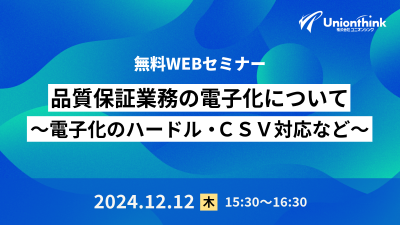 【12/12 WEBセミナー】 品質保証業務の電子化について～電子化のハードル・ＣＳＶ対応など～