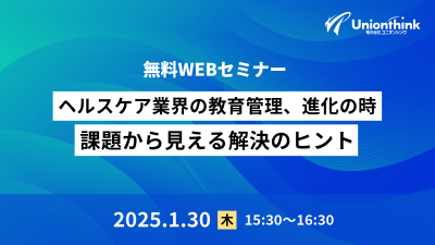 【1/30 WEBセミナー】 ヘルスケア業界の教育管理、進化の時：課題から見える解決のヒント