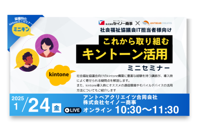 【1/24 無料ウェビナー】社会福祉協議会様向け これから取り組むキントーン活用ミニセミナー