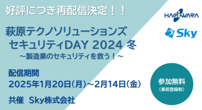 【好評によりアーカイブ配信決定！】セキュリティウェビナー開催