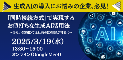 【3/19 無料WEBセミナ】「同時接続方式」で実現するお値打ちな生成AI活用法~少ない契約IDで全社員のID登録が可能に~【株式会社電算システム】