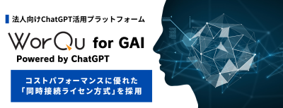 安心・安全・お得に利用できる法人向け生成AI「WorQu for GAI」