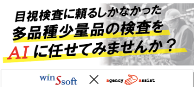 AIでラクになる!多品種少量生産の外観検査【無料セミナー2/27】