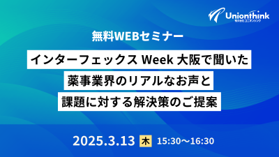 【3/13 WEBセミナー】 インターフェックスWeek大阪で聞いた薬事業界のリアルなお声と課題に対する解決策のご提案