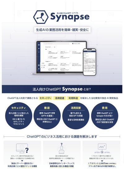 法人向け【ChatGPT】Synapseのご紹介 || 生成AIの 業務活用を簡単に、確実に、そして安全に使いこなすまで
