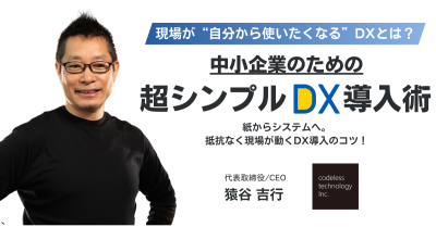 【4月28日開催】現場が動き出す!やさしく始めるDXで、導入の不安を解消【無料ウェビナー】