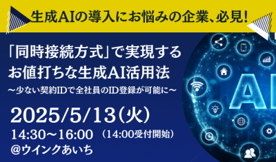 【5/13 名古屋開催】生成AIで「できること」全部見せます!実践テクニックで劇的業務改善!!