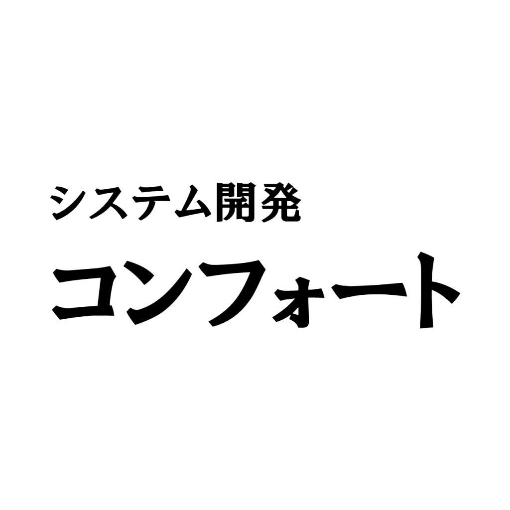 有限会社コンフォート