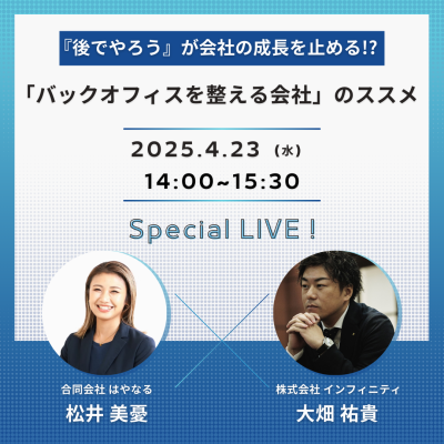 「後でやろう」が会社の成長を止める！？ ～「バックオフィスを整える経営」のススメ～