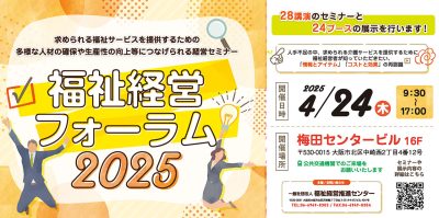 【4/24開催】経営福祉フォーラム2025に出展いたします