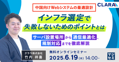 中国向けWebシステムの最適設計、インフラ選定で失敗しないためのポイントとは～サーバ設置場所から通信最適化、規制対応までを徹底解説～