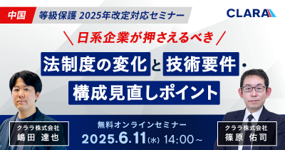 【6/11 オンライン】中国 等級保護 2025年改定対応セミナー〜日系企業が押さえるべき法制度の変化と技術要件・構成見直しポイント〜