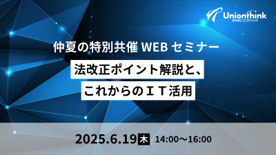 【6/19 仲夏の特別共催WEBセミナー】2025年5月21日公布「改正薬機法」の製造・品質に関するポイントを中心にいち早く解説！法改正ポイント解説と、これからのＩＴ活用