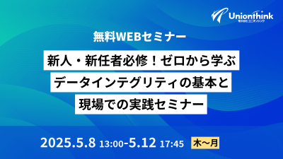 【5/8 オンデマンドセミナー】 新人・新任者必修！ゼロから学ぶデータインテグリティの基本と現場での実践セミナー