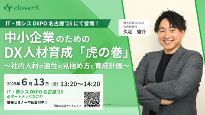 【DXPO名古屋’25登壇】DX人材育成の「虎の巻」――中小企業が明日からできる育成法とは?