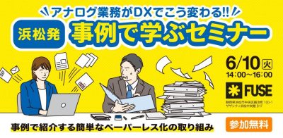 【6月10日開催】アナログ業務がDXでこう変わる‼︎事例で学ぶセミナー