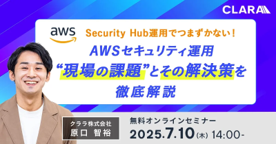 Security Hub運用でつまずかない！AWSセキュリティ運用“現場の課題”とその解決策を徹底解説