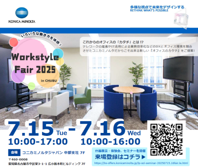 KONICA MINOLTA Workstyle Fair 2025 in 中部
