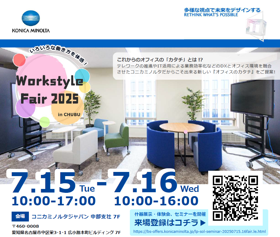 KONICA MINOLTA Workstyle Fair 2025 in 中部 - コニカミノルタ