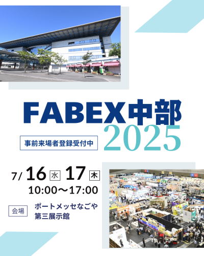 【展示会出展のお知らせ】FABEX中部2025に食品業界向け販売・製造・在庫管理ソフト「豪商」を出展します!