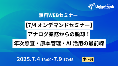 【7/4 オンデマンドセミナー】 アナログ業務からの脱却！年次照査・原本管理・AI活用の最前線