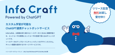 自社データの学習が可能なChatGPT連携チャットボット「InfoCraft」