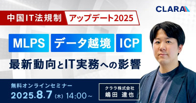 中国IT法規制アップデート2025:MLPS・データ越境・ICP|最新動向とIT実務への影響