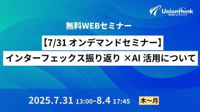 【7/31 オンデマンドセミナー】 インターフェックス振り返り × AI活用について